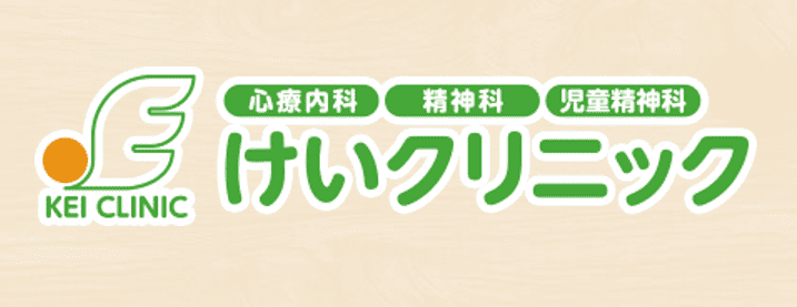心療内科・精神科・児童精神科 けいクリニック